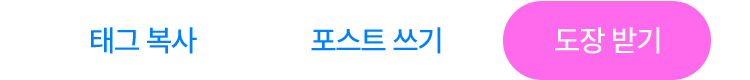 태그복사, 포스트쓰기, 도장받기 버튼