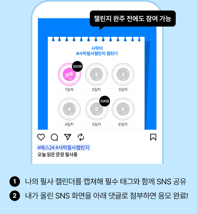 1. 나의 필사 캘린더를 캡쳐해 필수 태그와 함께 SNS 공유, 2. 내가 올린 SNS 화면을 아래 댓글로 첨부하면 응모 완료!