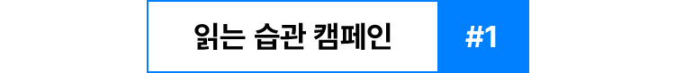 읽는 습관 캠페인 #1
