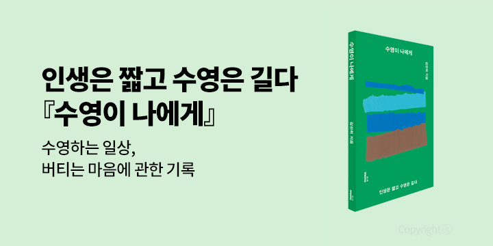 그래제본소 : 수영이 나에게