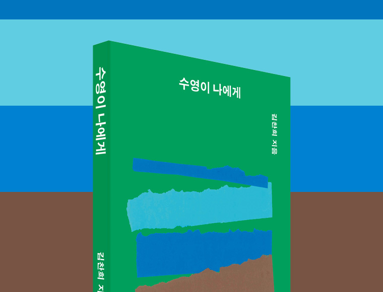 수영이 나에게