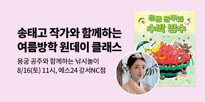 [여름방학 클래스24] 『용궁 공주와 수박 빙수』 송태고 작가와 함께하는 독후 활동