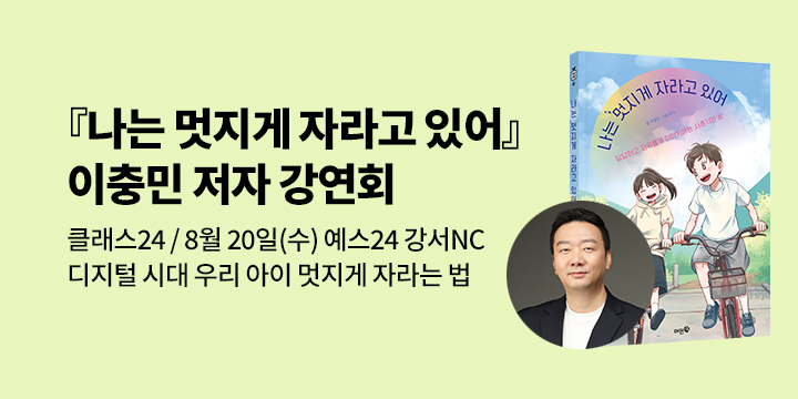 [클래스24] 『나는 멋지게 자라고 있어』 이충민 저자 강연회 : 8/20(수) 오후7시, 예스24 강서NC점