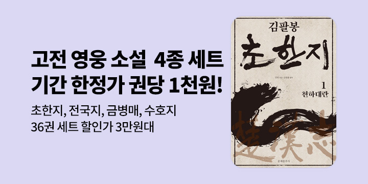 [50년 대여] 초한지, 전국지, 금병매, 수호지 <고전 영웅 소설 4종 세트> 권당 혜택가 1천원대!