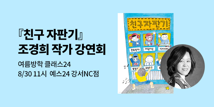 [여름방학 클래스24] 『친구 자판기』 조경희 작가 북토크 : 8/30(토), 예스24강서nc점