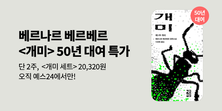 [50년 대여] 대한민국을 뒤흔든 기념비적 베스트셀러, 베르나르 베르베르 <개미 5권 세트>