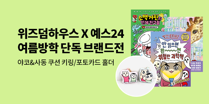 [위즈덤하우스 X 예스24]  여름방학 단독 브랜드전 