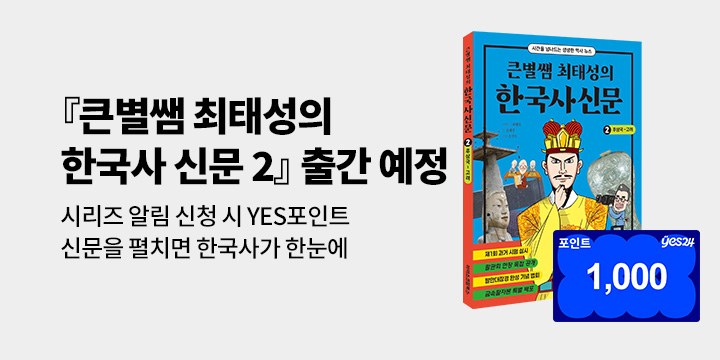 [시리즈 알림]『큰별쌤 최태성의 한국사 신문 2』출간 예정! : 100명/1000P 추첨 