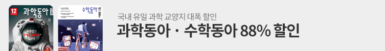 딱 한 달! 과학동아 · 수학동아 88% 할인