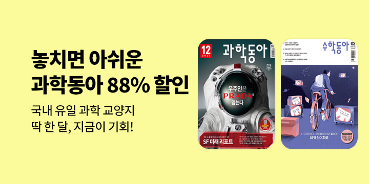 동아사이언스『과학동아, 수학동아』★초특가★ 할인전