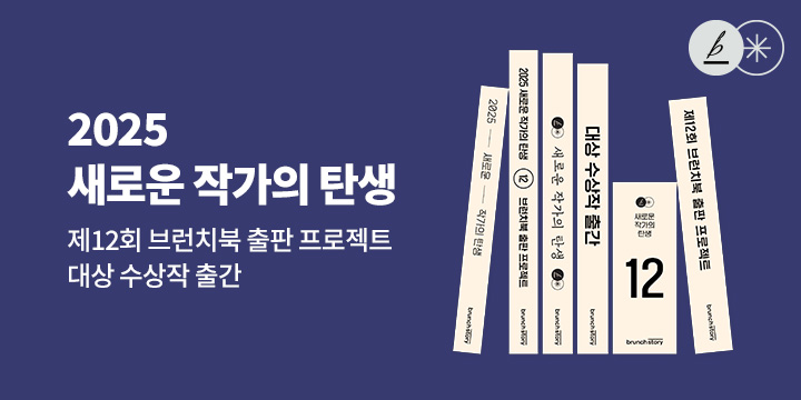 [단독] 제12회 브런치북 출판 프로젝트 : 2025 새로운 작가의 탄생