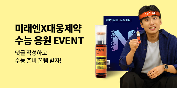 [단독] 미래엔X대웅제약 수능 D-100 응원 이벤트