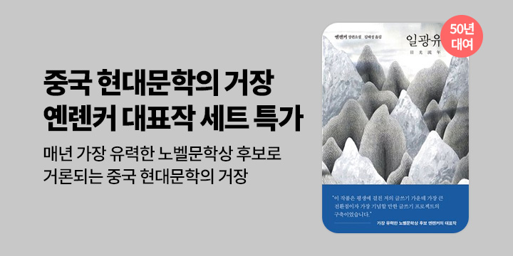 [50년 대여] 중국 현대문학의 거장, 옌롄커 대표작 세트 특가