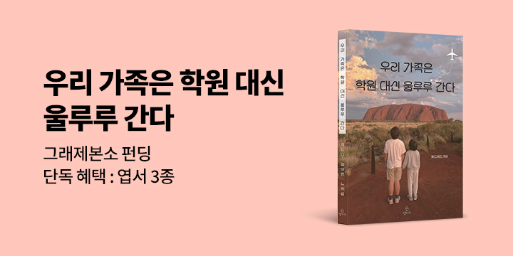 그래제본소：우리 가족은 학원 대신 울루루 간다