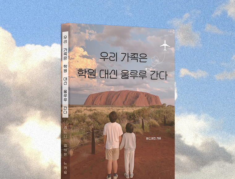 우리 가족은 학원 대신 울루루 간다