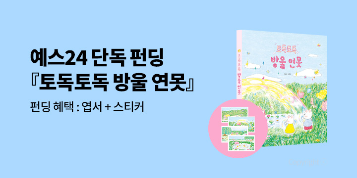 [그래제본소] 토독토독 방울 연못 - 펀딩 혜택 : 엽서 4종+스티커 (책과 래핑)