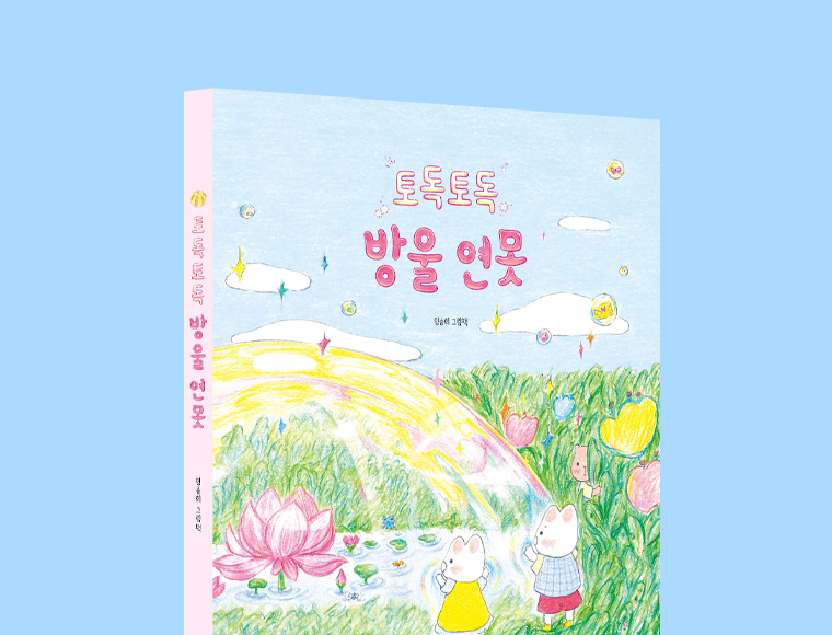 토독토독 방울 연못