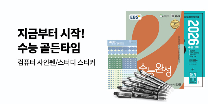 수능 D-100 수능 골든타임