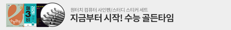 수능 D-100 골든타임