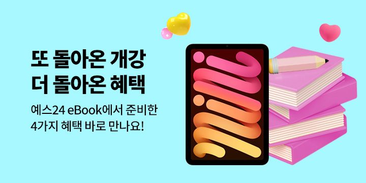 개강 혜택 위크: 아이패드부터 상품권까지