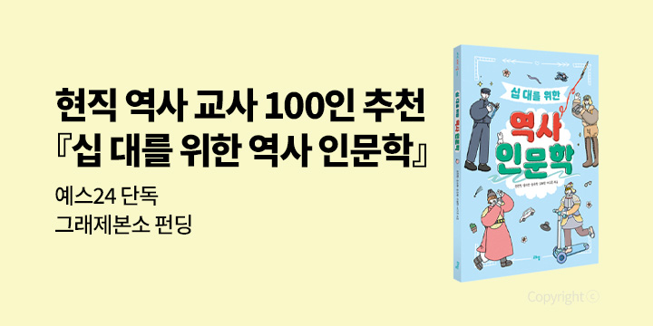 그래제본소: 십 대를 위한 역사 인문학