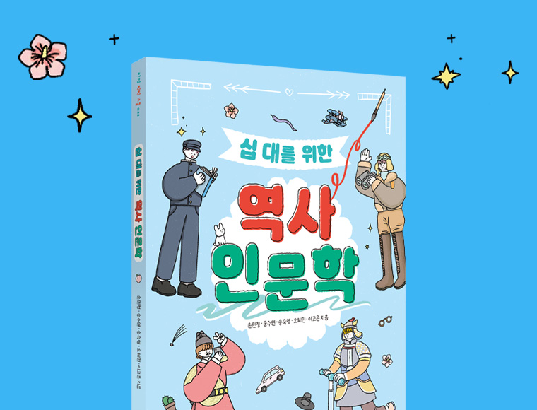 그래제본소: 십 대를 위한 역사 인문학