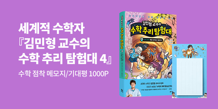 [단독] 『김민형 교수의 수학 추리 탐험대 4』 출간 기념 : 수학 점착 메모지/기대평 1000P 추첨