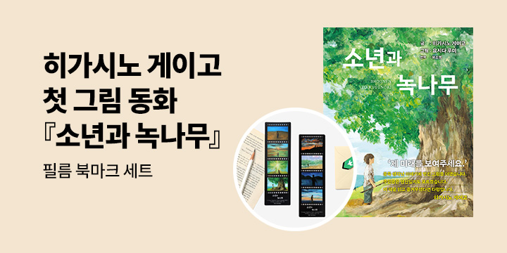 [단독] 히가시노 게이고 첫 동화 『소년과 녹나무』: 필름 북마크 세트 