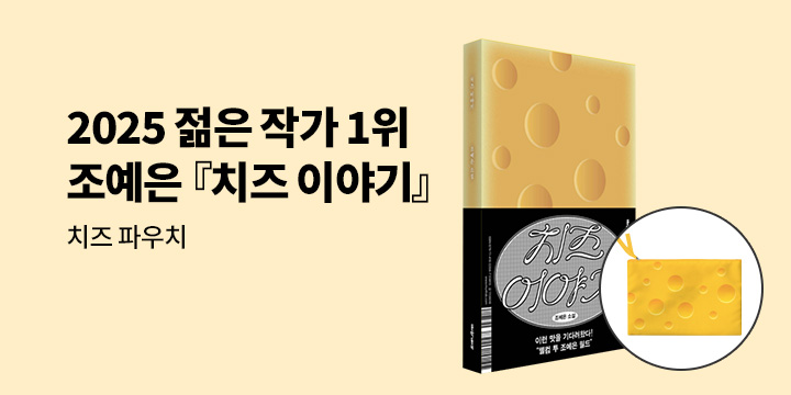 2025 젊은 작가 1위 조예은 소설가 신작 『치즈 이야기』