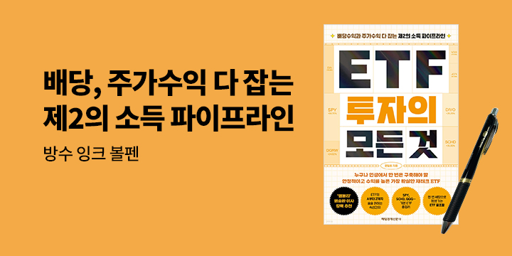 [단독] 『ETF 투자의 모든 것』 - 방수 잉크 볼펜