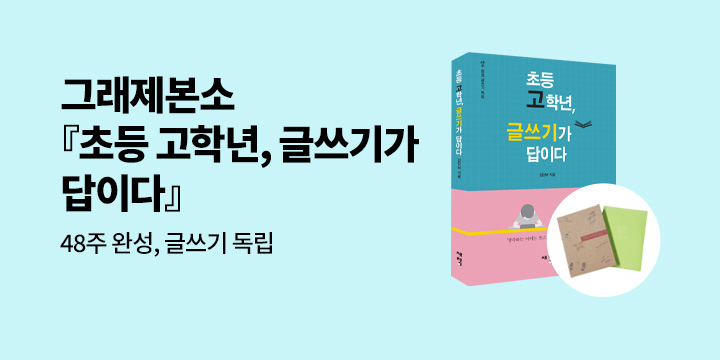 [그래제본소] 초등 고학년, 글쓰기가 답이다 : 일주일에 한 번, 48주 완성 글쓰기