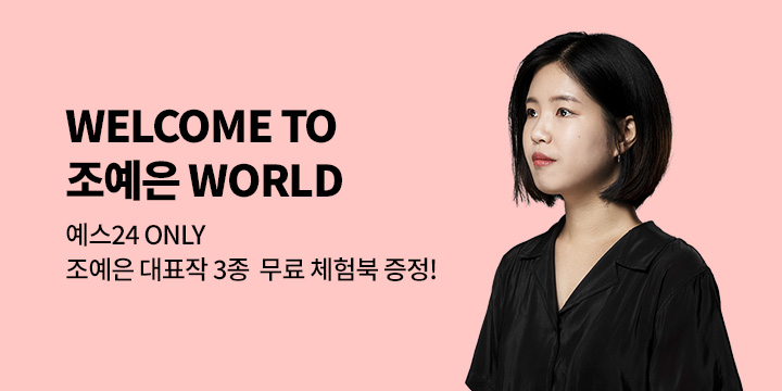[EVENT] 예스24 젊은 작가 투표 1위! Welcome to 조예은 World