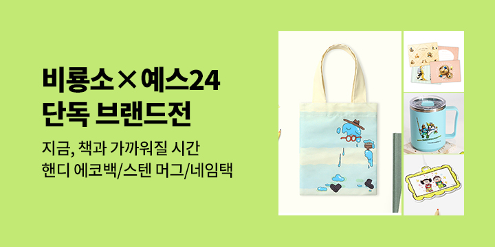 [브랜드전] 비룡소 단독 브랜드전 : 지금, 책과 가까워질 시간 - 핸디 에코백/스텐머그/네임택/엽서북