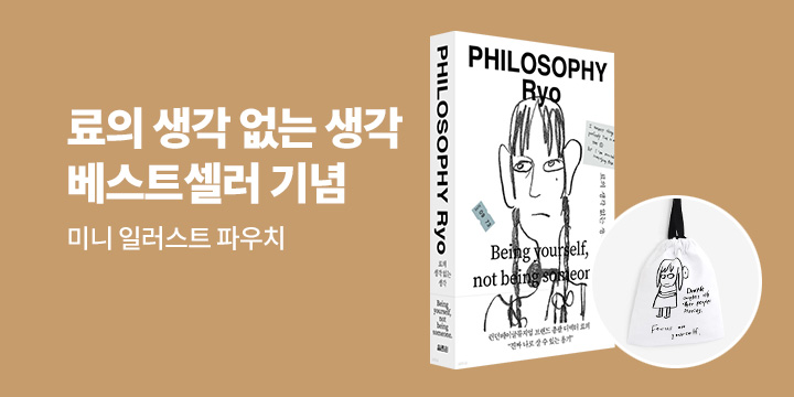 『료의 생각 없는 생각』베스트셀러 기념 이벤트!
