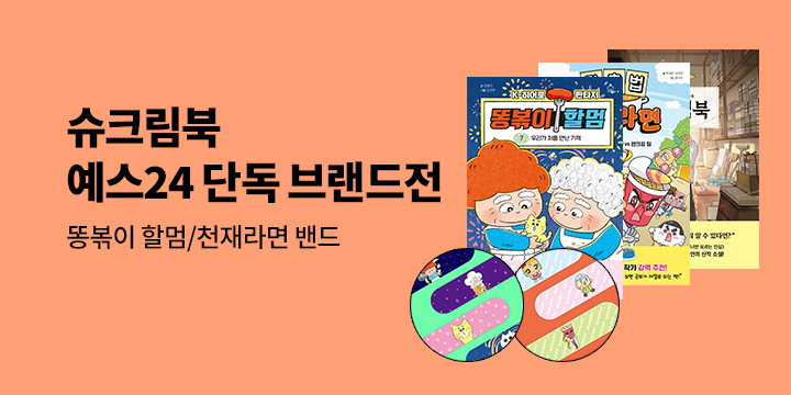 [브랜드전] 슈크림북 X 예스24 단독 브랜드전 : 똥볶이 할멈/천재라면 캐릭터 밴드 