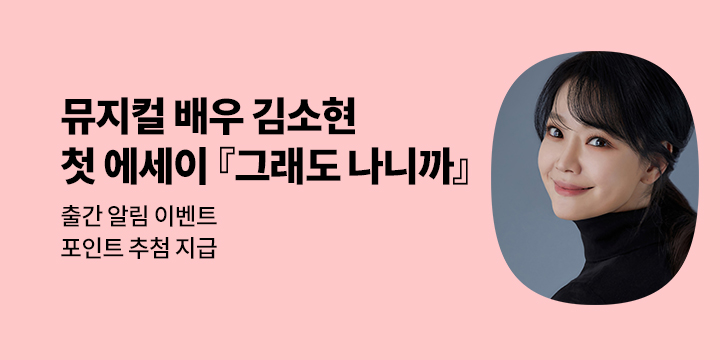 배우 김소현 에세이 『그래도 나니까』 출간 알림 이벤트