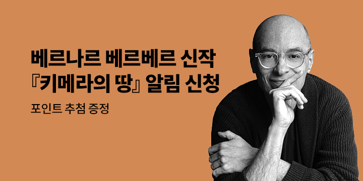 베르나르 베르베르 신작 『키메라의 땅』 알림 신청 이벤트