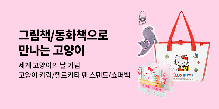 [기획전] 8월 8일은 세계 고양이의 날 : 그림책 & 동화책으로 보는 고양이 