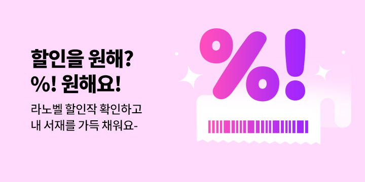 [라노벨] 할인을 원해! % 원해요!