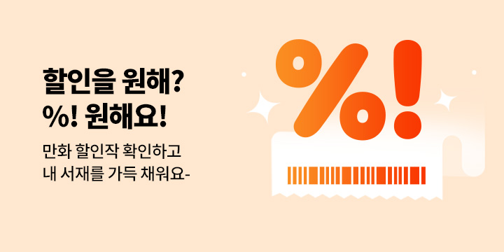 [만화] 할인을 원해? % 원해요!