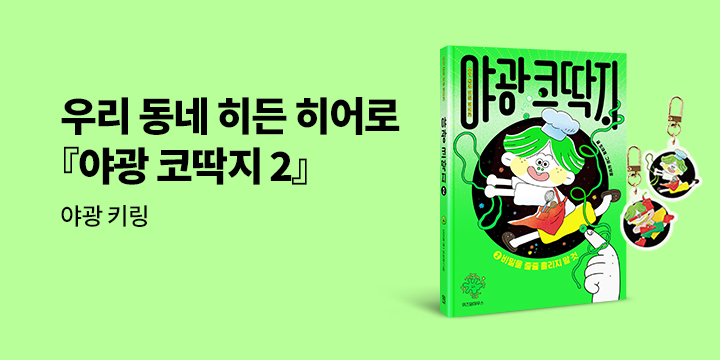[단독] 『야광 코딱지 2』 출간 기념 : 야광 키링 굿즈 