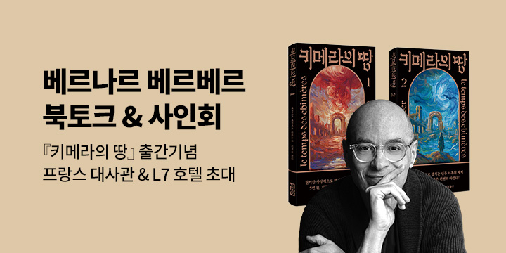 베르나르 베르베르 『키메라의 땅』 출간기념 북토크 & 사인회