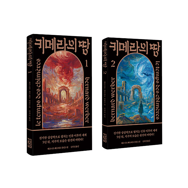 키메라의 땅 (전2권)