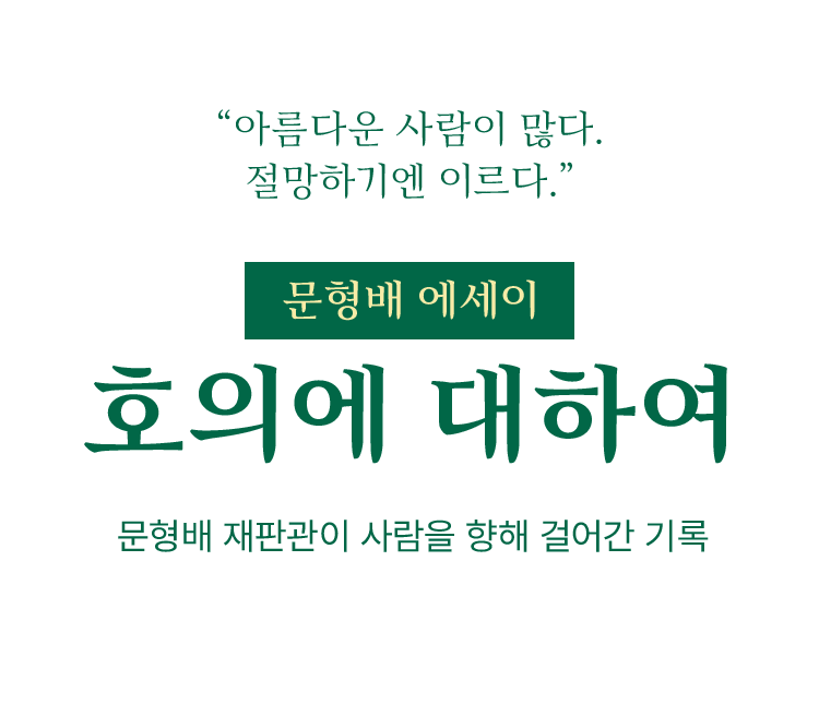 문형배 에세이 『호의에 대하여』