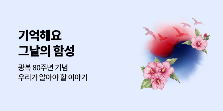 [광복 80주년 기념] 우리가 알아야 할 이야기