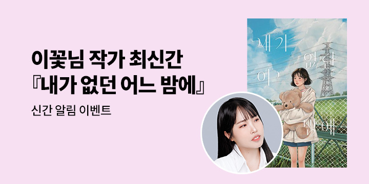 이꽃님 작가 신간 『내가 없던 어느 밤에』신간 알림 이벤트 