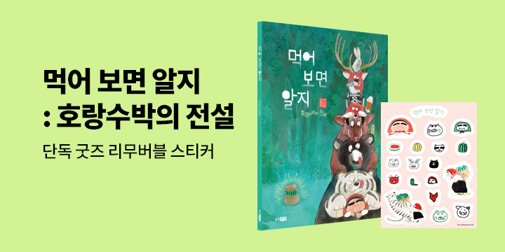 [단독] 이지은 그림책 『먹어 보면 알지 : 호랑수박의 전설』 출간 2차 이벤트 : 리무버블 스티커