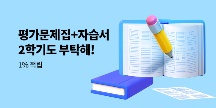 [평가문제집+자습서] 2학기도 부탁해! 적립금 이벤트