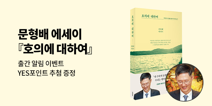 문형배 에세이 『호의에 대하여』 출간 알림 이벤트