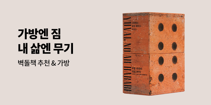가방엔 짐, 삶에는 힘! 벽돌책 기획전